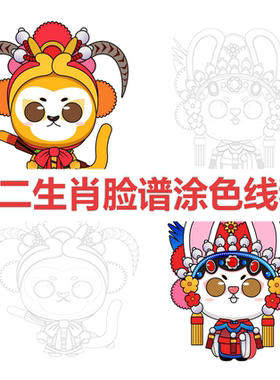 十二生肖京剧脸谱涂色线稿