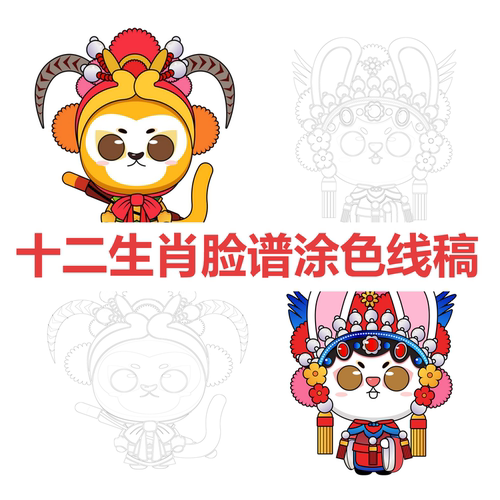 十二生肖京剧脸谱涂色线稿
