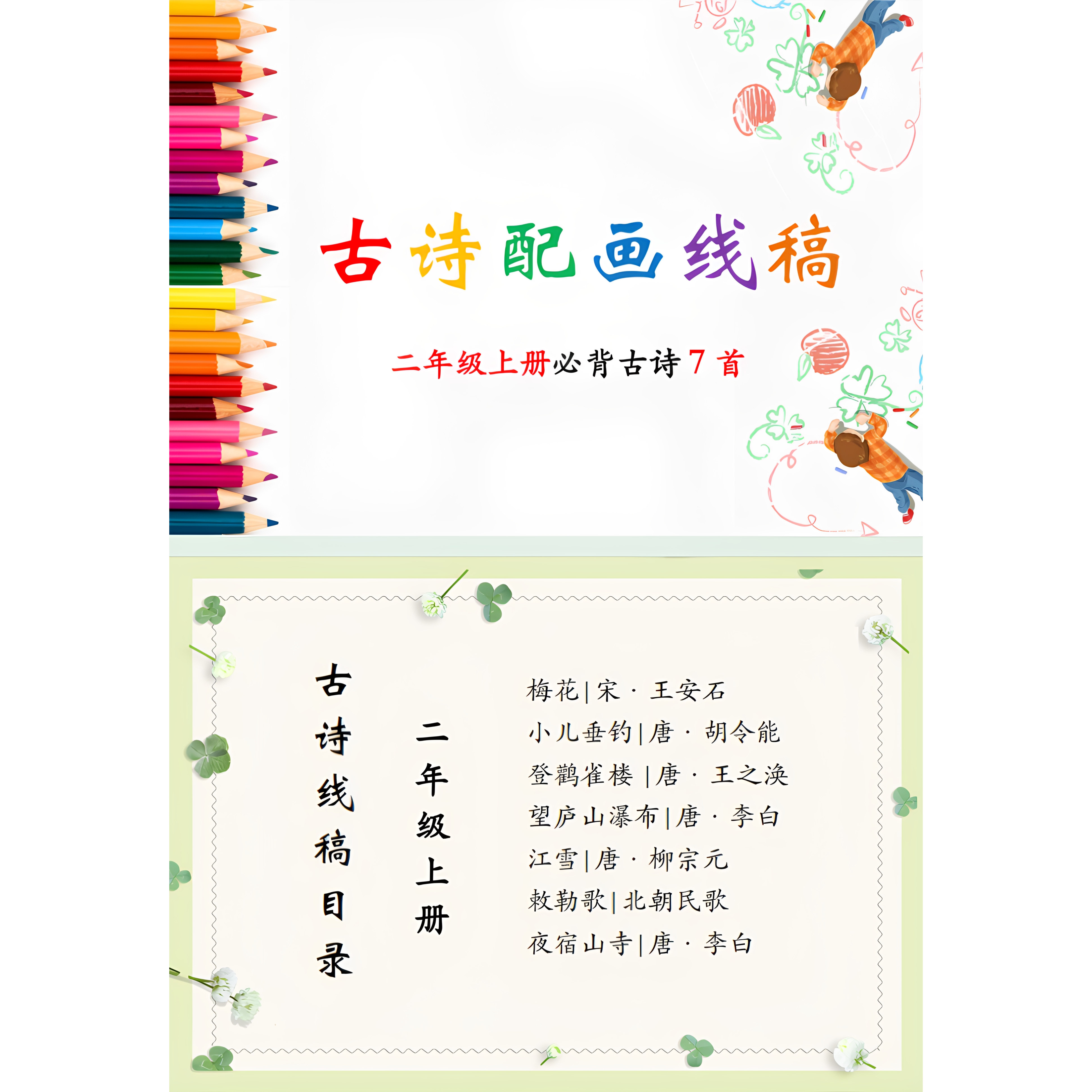 小学生二年级古诗配画手抄报模板线稿幼儿涂色挂图描红唐诗背诵读