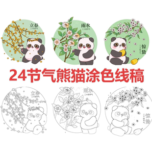 24节气歌涂色卡小学熊猫手抄报练习小学生描红填色立秋白露秋分