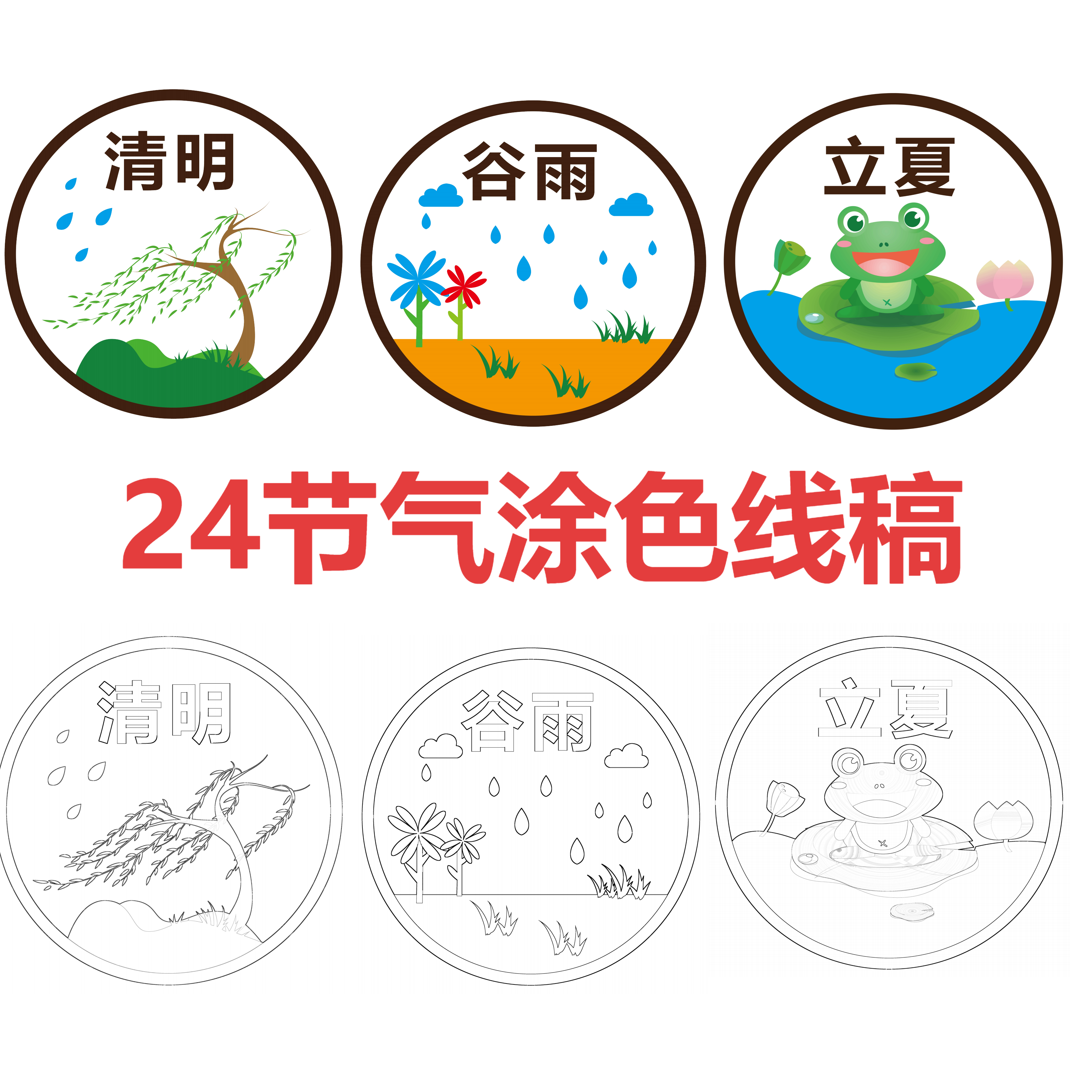 24节气歌涂色卡小学简单手抄报配画小学生描红填色立秋分幼儿园
