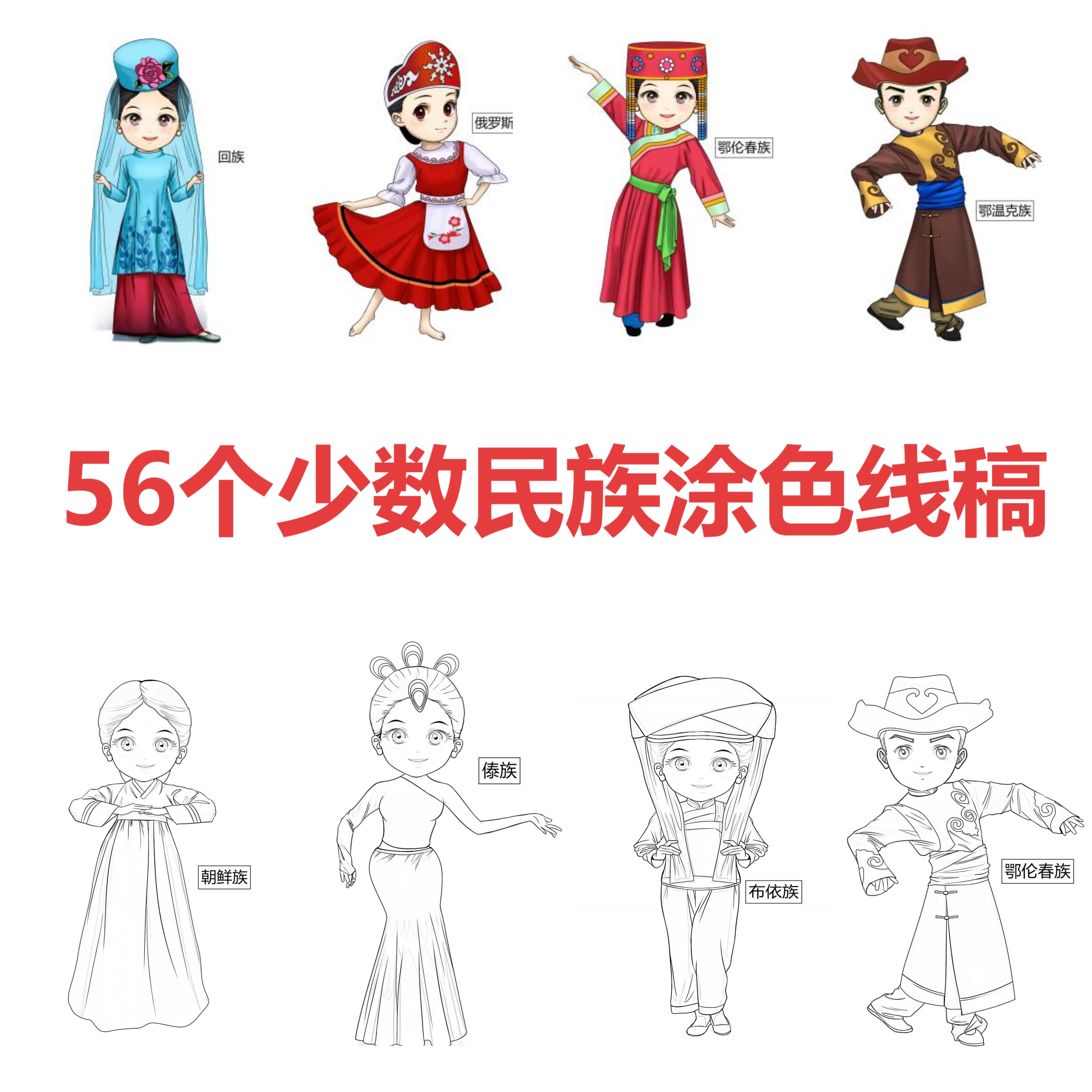 56个少数民族团结汉族涂色线稿手抄报小学生一年级涂色描红启蒙