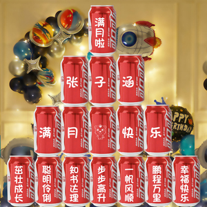 可乐定制儿童生日周岁满月百日宴易拉罐刻字礼物宝宝装饰场景布置
