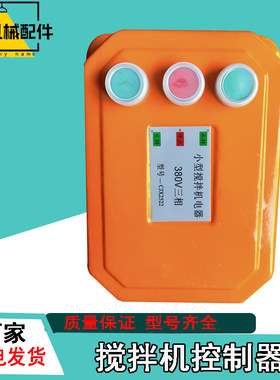 搅拌机正反转控制盒倒顺开关包邮