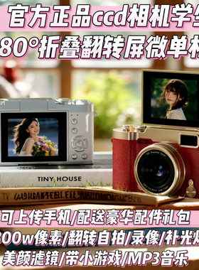 ccd相机学生党翻转屏微单反复古高清校园数码照相机录像双摄旅游