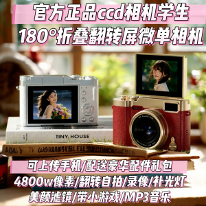 ccd相机学生党翻转屏微单反复古高清校园数码照相机录像双摄旅游