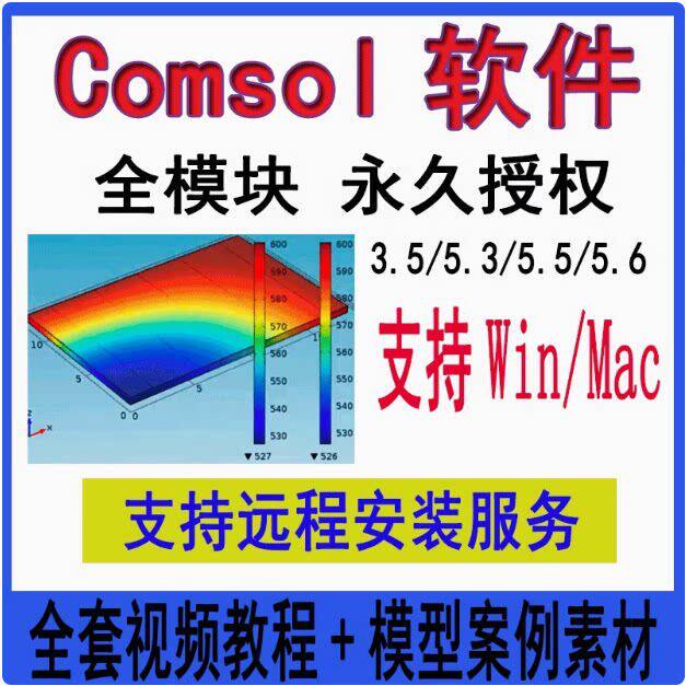 COMSOL软件远程安装教程 6.4/6.3/6.2/5.6/5.5/5.4/3.5win/mac6.2