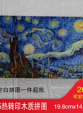 A5空白珠光拼图热转印DIY烫画拼图个性A5热升华木质拼图