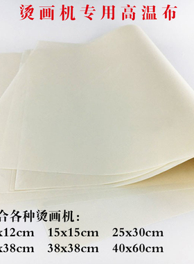 热转印高温布 烫画机高温布 烫钻机印花机隔热布 包发热板高温布