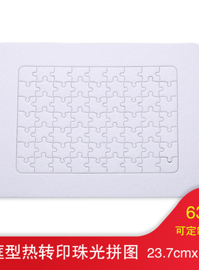 空白珠光拼图热转印烫画拼图个性边框型热升华纸质拼图儿童玩具