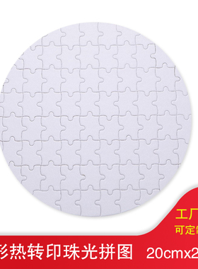 圆形空白珠光拼图热转印烫画拼图个性热升华纸质拼图印照片拼图