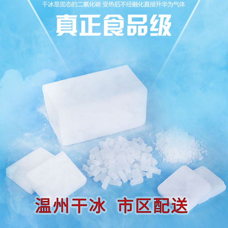 温州干冰冷链运输保鲜块状干冰火锅饮料食用级柱状干冰冰淇淋冒烟