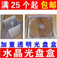 水晶光盘盒子厚单碟装VCD光盘盒CD光盘盒透明光碟盒DVD光盘盒加重光盘壳收纳光碟盒子1片装可插封面 25个包邮
