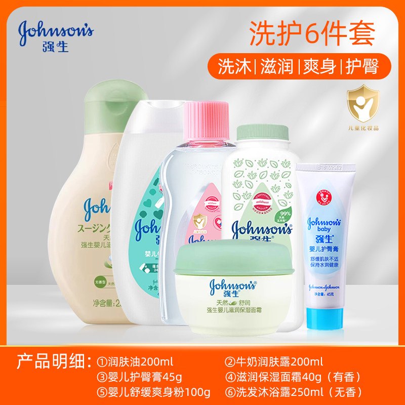 强生婴儿洗护润肤油护臀爽身粉面霜润肤乳组合装幼儿洗沐护肤套装