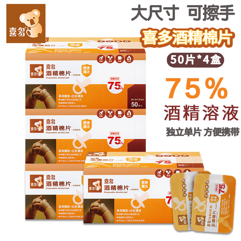 喜多一次性75%酒精棉片50片4盒儿童学生宝宝杀菌消毒湿巾便携式 婴童用品 湿巾 原图主图