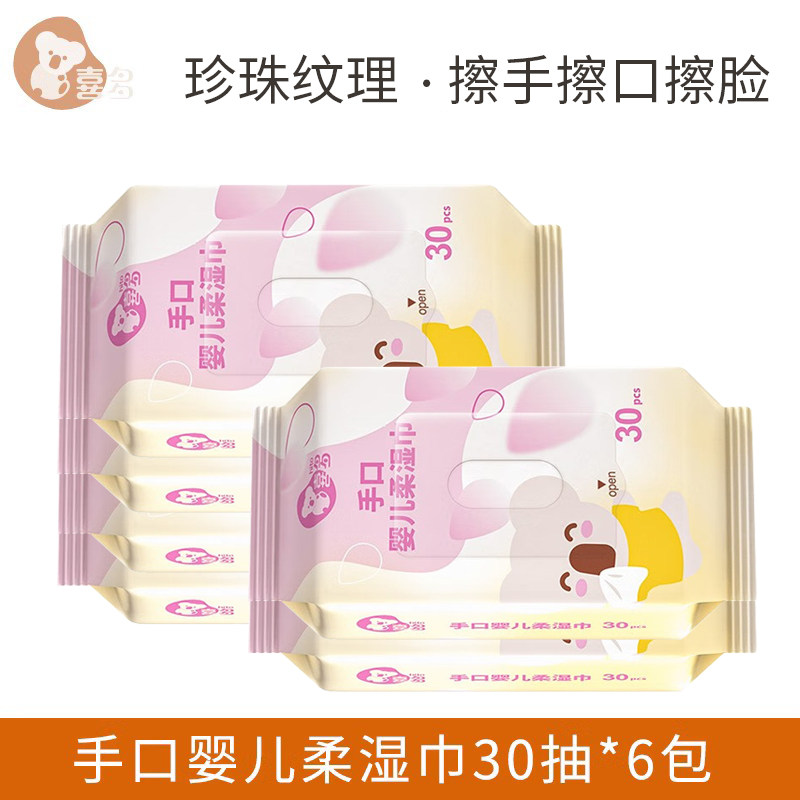 喜多婴儿柔手口湿巾30片*6包便携小包湿巾纸随身装珍珠纹湿巾
