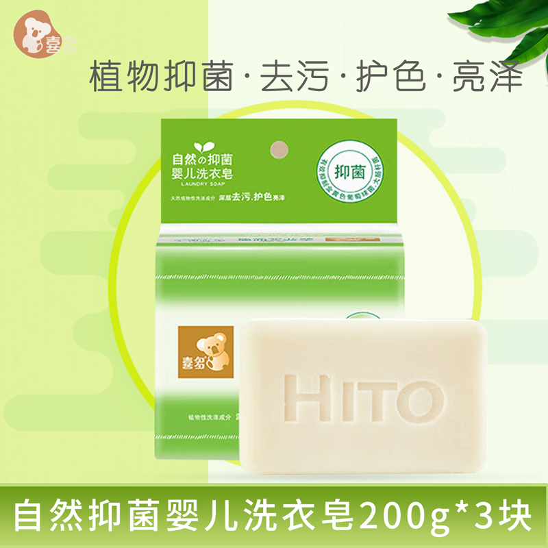 喜多自然婴儿宝宝专用抑菌洗衣皂