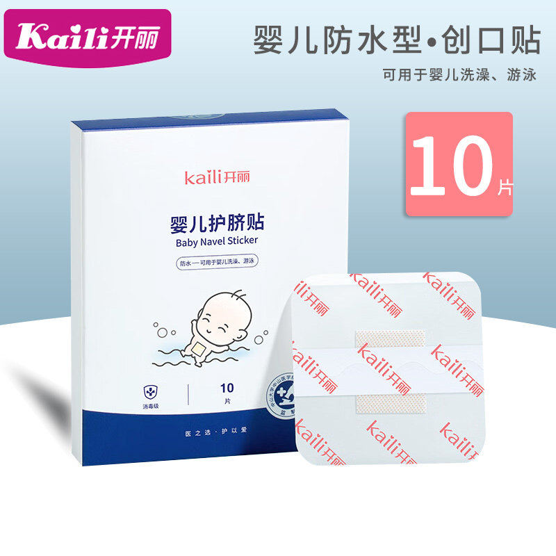 开丽婴儿游泳贴宝宝防水型创口贴10片消毒级洗澡贴新生儿防水脐贴