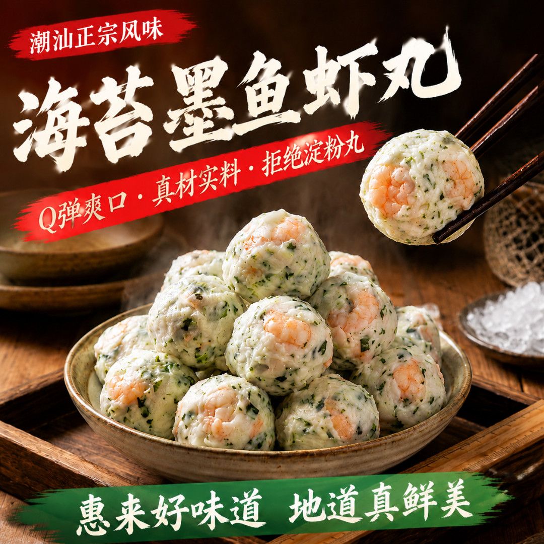 海苔墨虾丸 墨鱼丸 潮汕特产海虾类制品