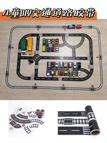 建构区交通标识胶带马路标识儿童