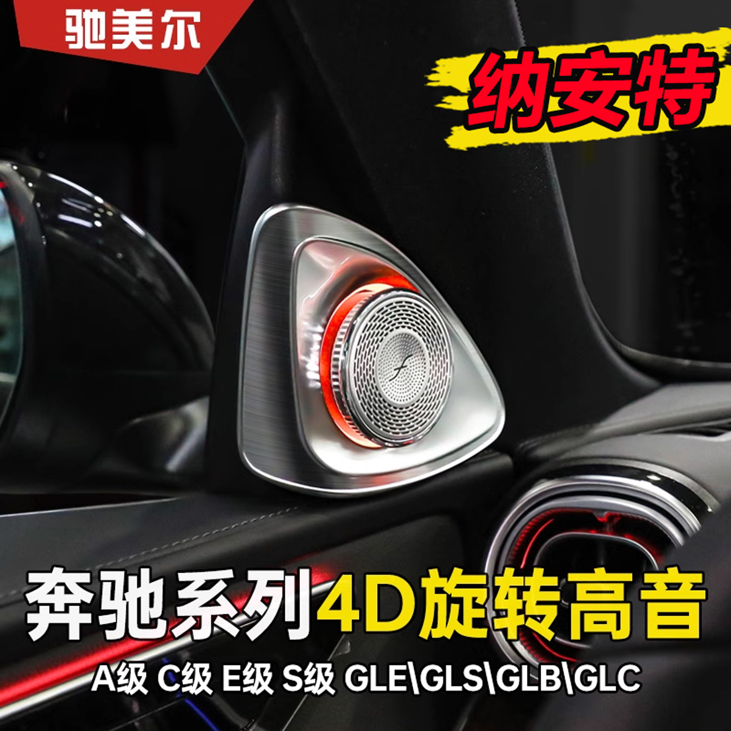 适用奔驰S级C级E级C260L E300L GLC纳安特4D旋转高音喇叭内饰改装
