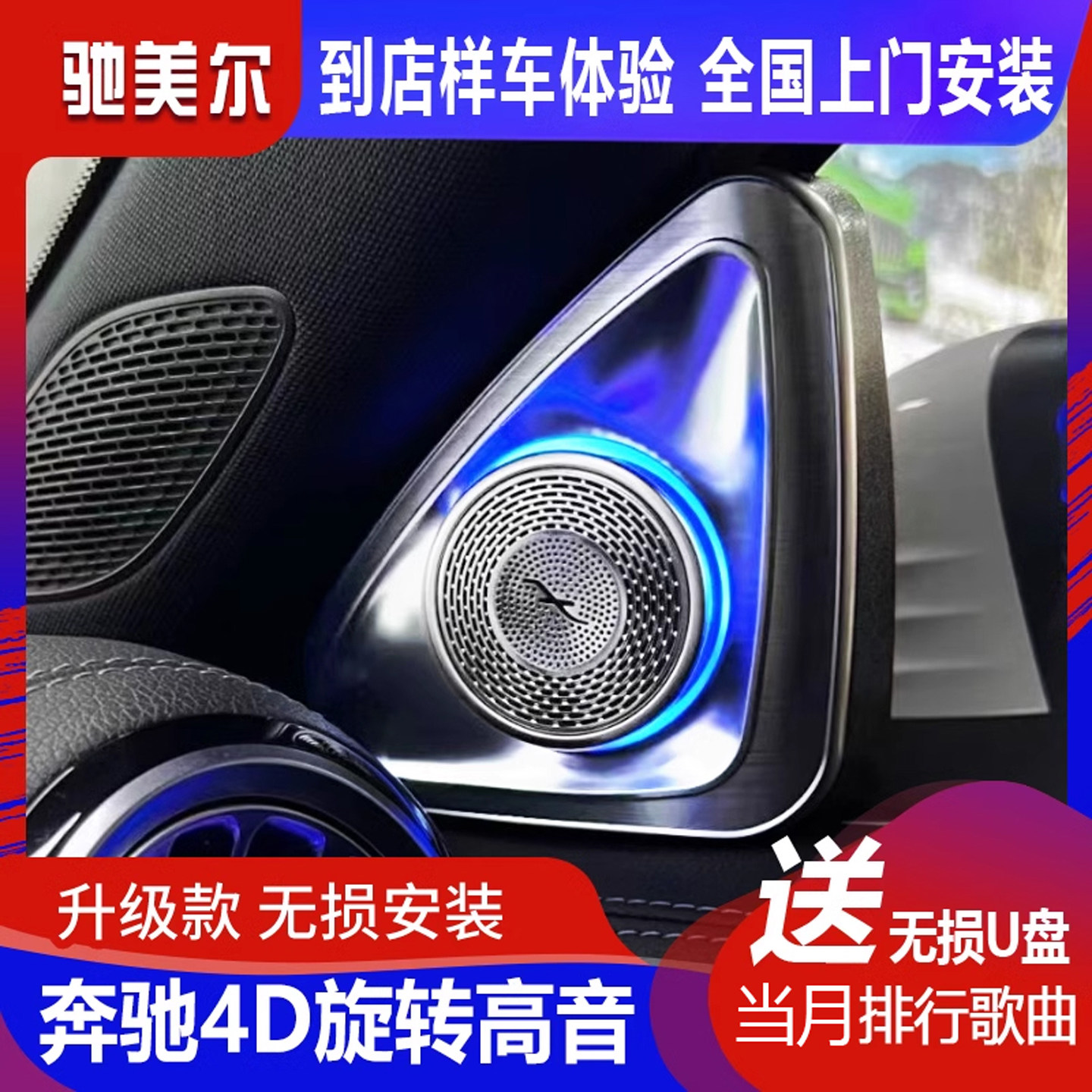 适用于奔驰柏林之声音响改装新A级A200L/glb200柏林旋转高音喇叭