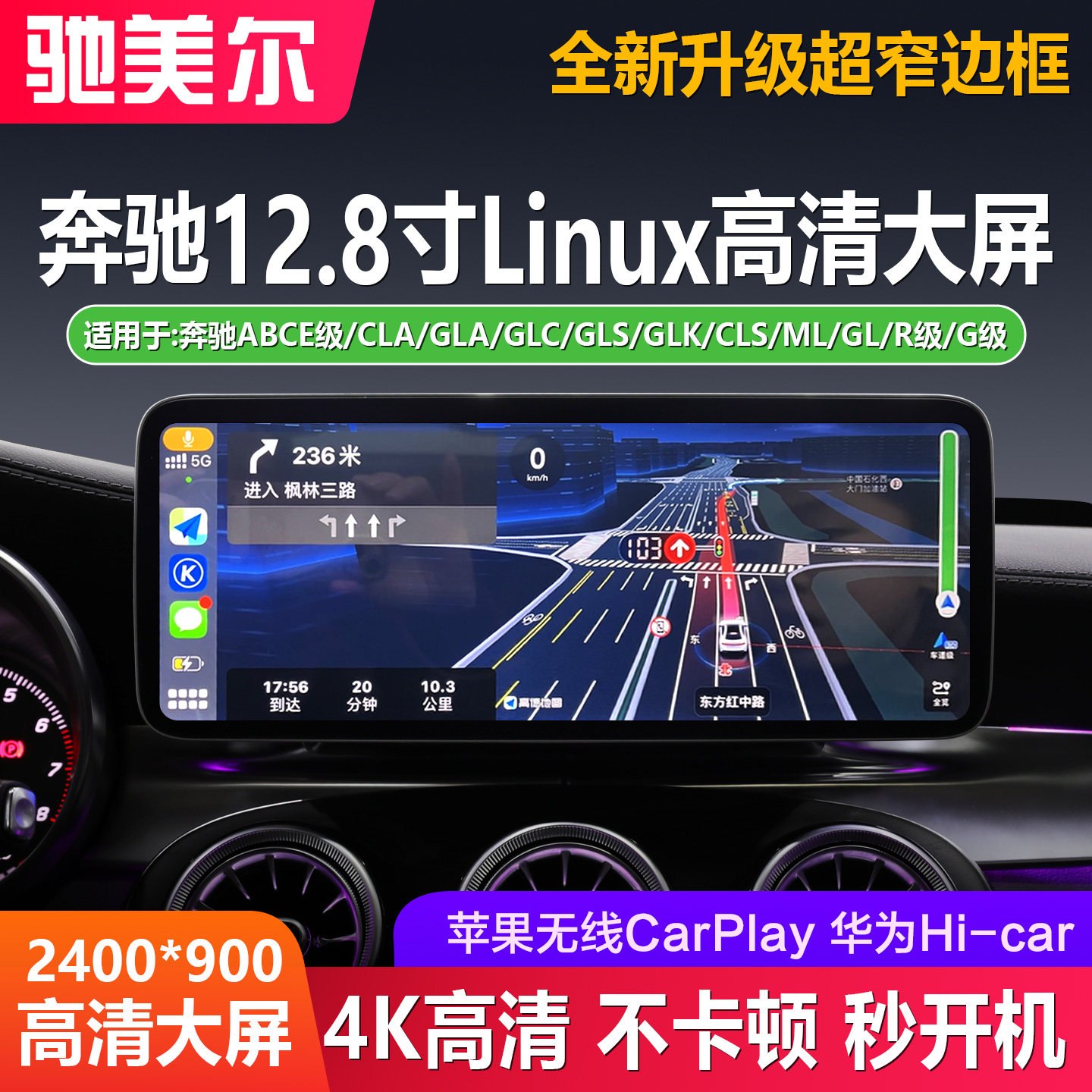 奔驰C级C200/GLC260/GLA中控大屏导航改装无线Carplay投屏一体机
