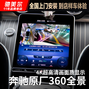 奔驰C级E级E260L gle350 GLC300 S400L C260L原厂360全景影像改装