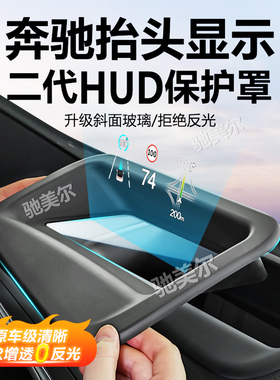 适用奔驰E级S级GLC300/GLE450/GLS抬头显示保护罩HUD抬显内饰用品