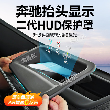 适用奔驰E级S级GLC300/GLE450/GLS抬头显示保护罩HUD抬显内饰用品