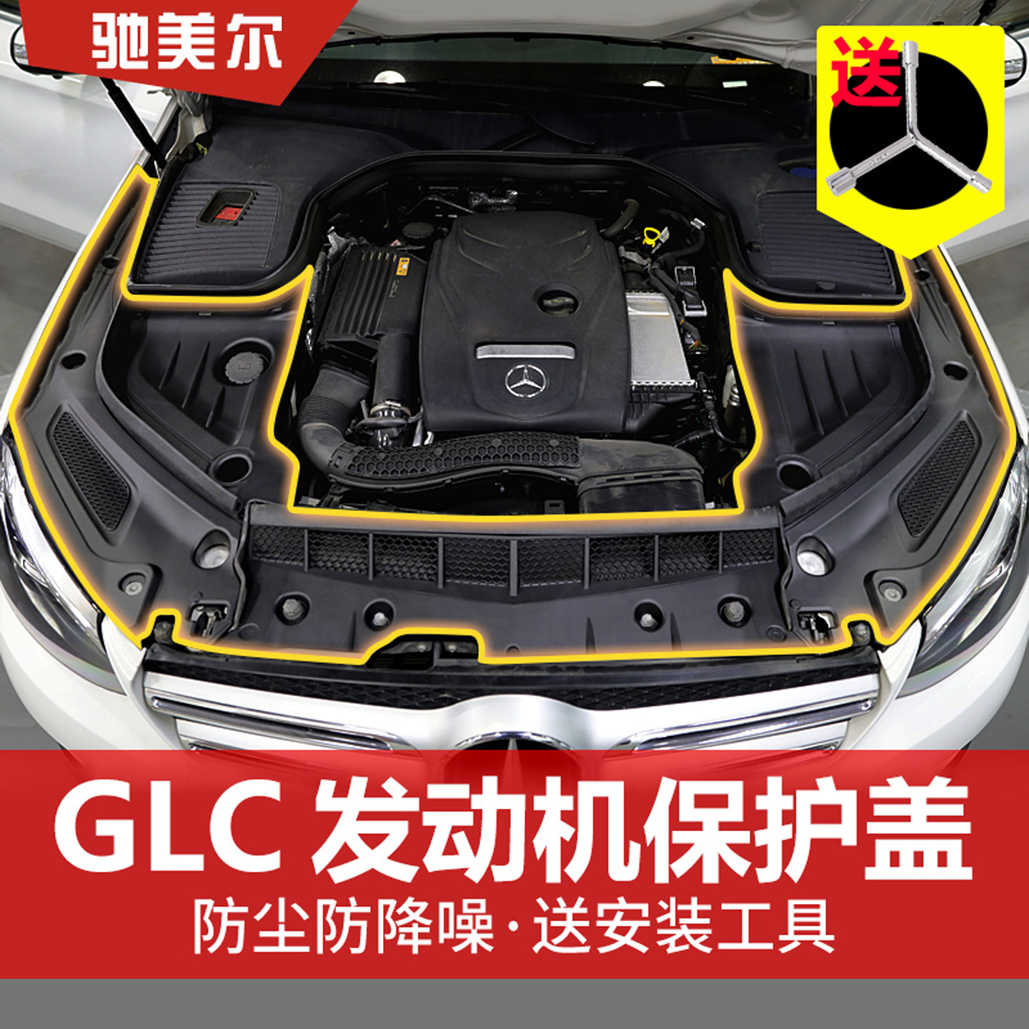 适用奔驰GLC发动机保护盖 GLC260L/GLC300L护板隔热保护改装