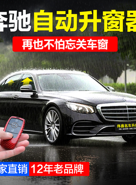 适用奔驰升窗器C260L E300L GLC GLE E级C级S级GLB锁车自动升窗器