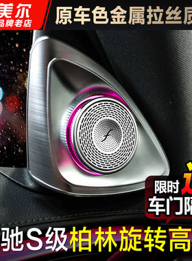 适用于奔驰S级旋转高音S400/S450迈巴赫S480柏林之声音响喇叭改装