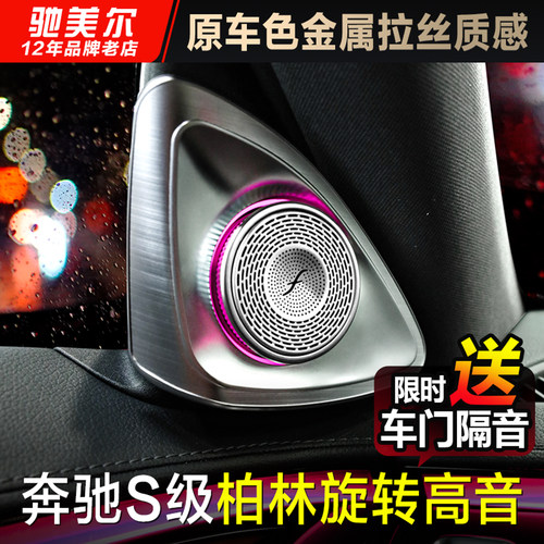 适用奔驰S级高音喇叭原厂氛围灯