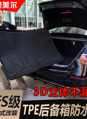 适用奔驰S级S400S450L后备箱垫TPE迈巴赫S480L全包围3D防水尾箱垫