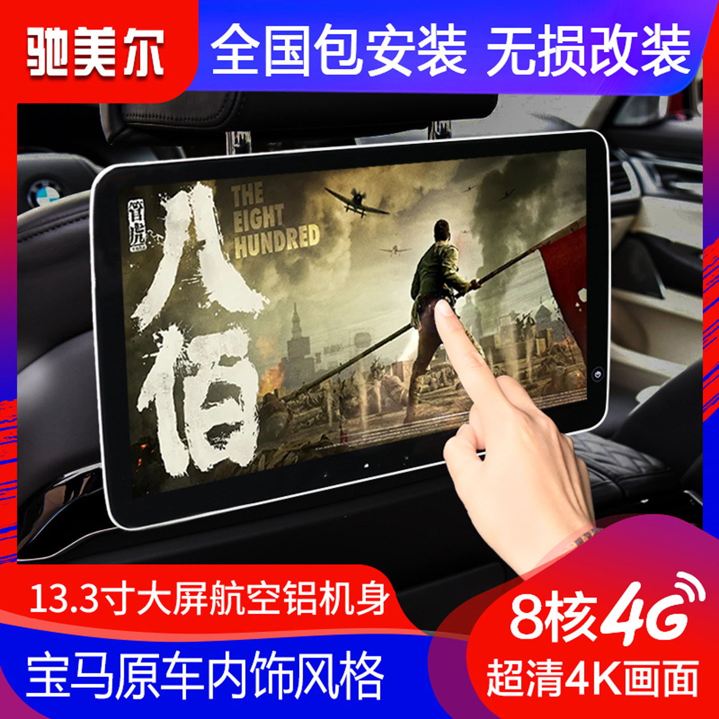 宝马后排娱乐系统办公