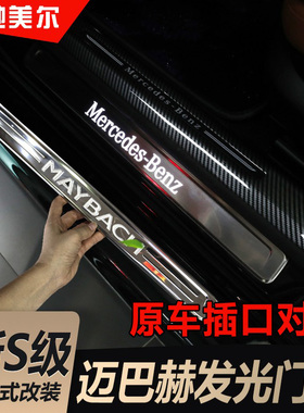 适用奔驰迈巴赫发光迎宾踏板W223S级S450L S400L门槛装MAYBACH标