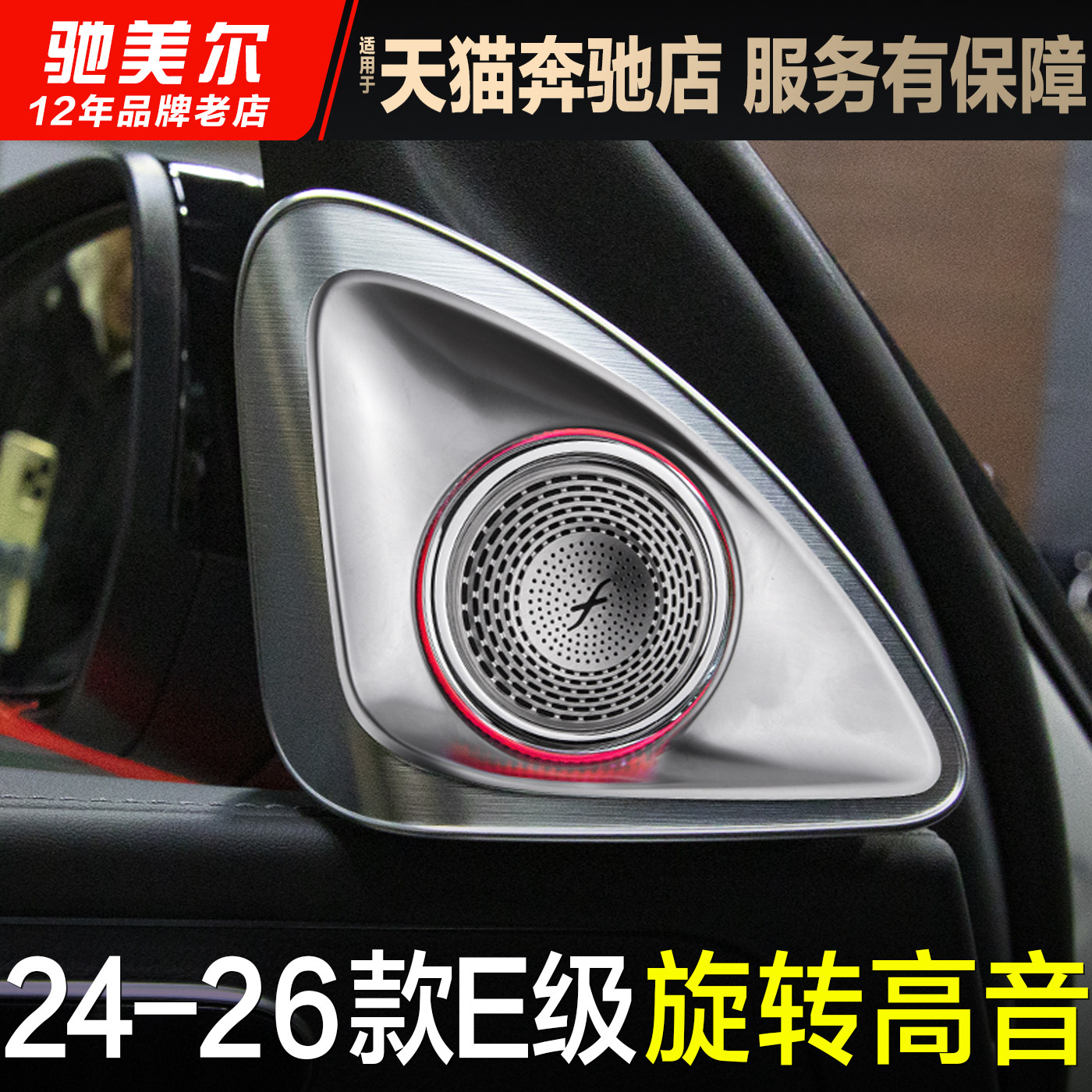 适用26款奔驰E300L旋转高音喇叭E260改装小柏林之声主动式氛围灯