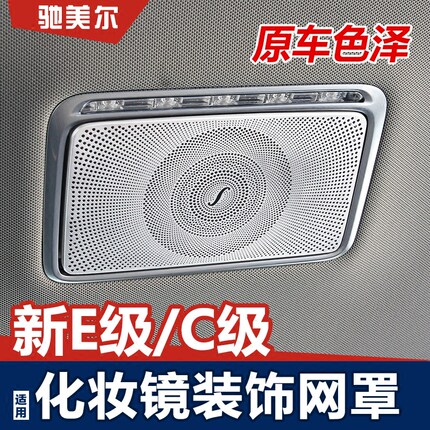 适用奔驰e级C级内饰改装  e200l e300l C200化妆镜装饰框贴片