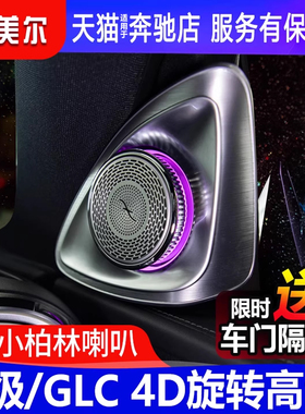 适用于奔驰新C级C260L C200 GLC300旋转高音4D柏林之声音响改装