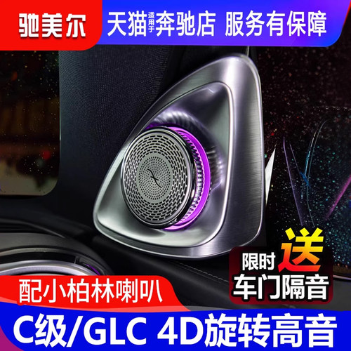奔驰C级旋转高音氛围灯柏林