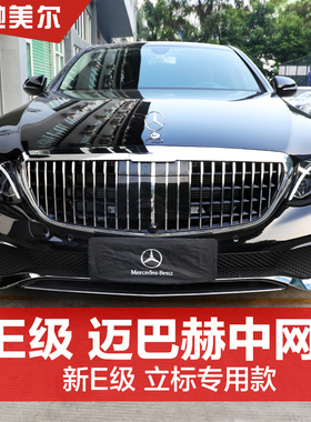 适用16-23款奔驰E级立标改迈巴赫中网 E260L/E200L/E300L前杠包围