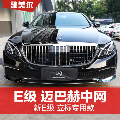 适用奔驰新e级改装迈巴赫中网