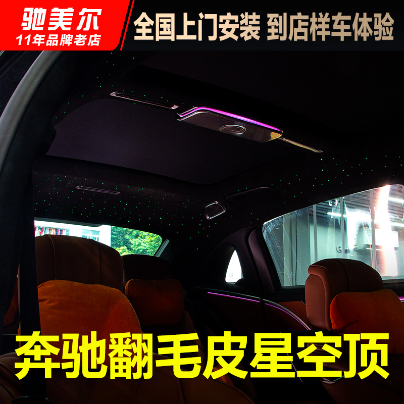 奔驰s级s480星空顶gle改装满天星alcantara翻毛皮顶棚gls内饰翻新