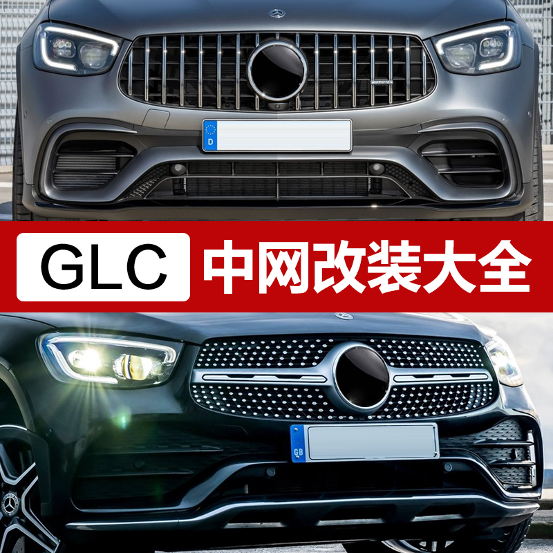 适用于奔驰GLC满天星GT竖条中网