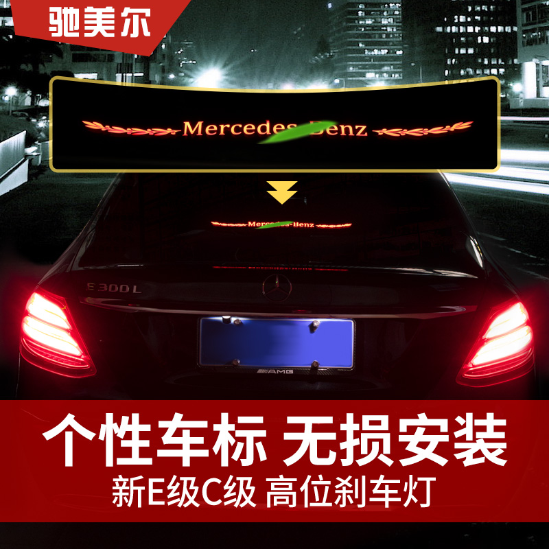 适用奔驰E级E300L高位刹车灯C级C200L个性发光内饰装饰贴改装 汽车用品/电子/清洗/改装 汽车贴片/贴纸 原图主图