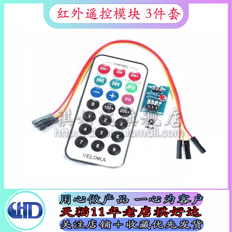 单片机 3件套 红外遥控模块+接收头HX1838+NEC编码红外 遥控器 0