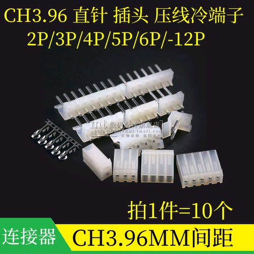 CH3.96直针座插头压线冷端子2P3P