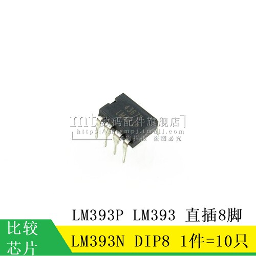 LM393N直插DIP-8线性比较芯片