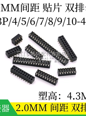2.0MM 间距 立式贴片双排母 2*3/4/5/6/7/8/9P 10P/12/15/40P SMT
